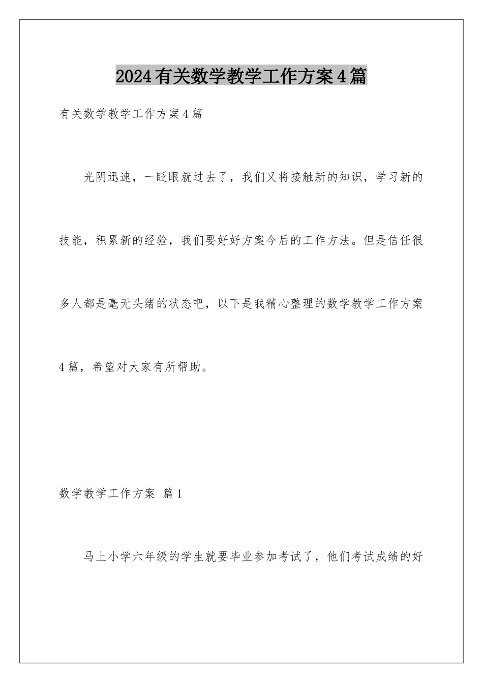 2024年有关数学教学工作计划4篇_第1页