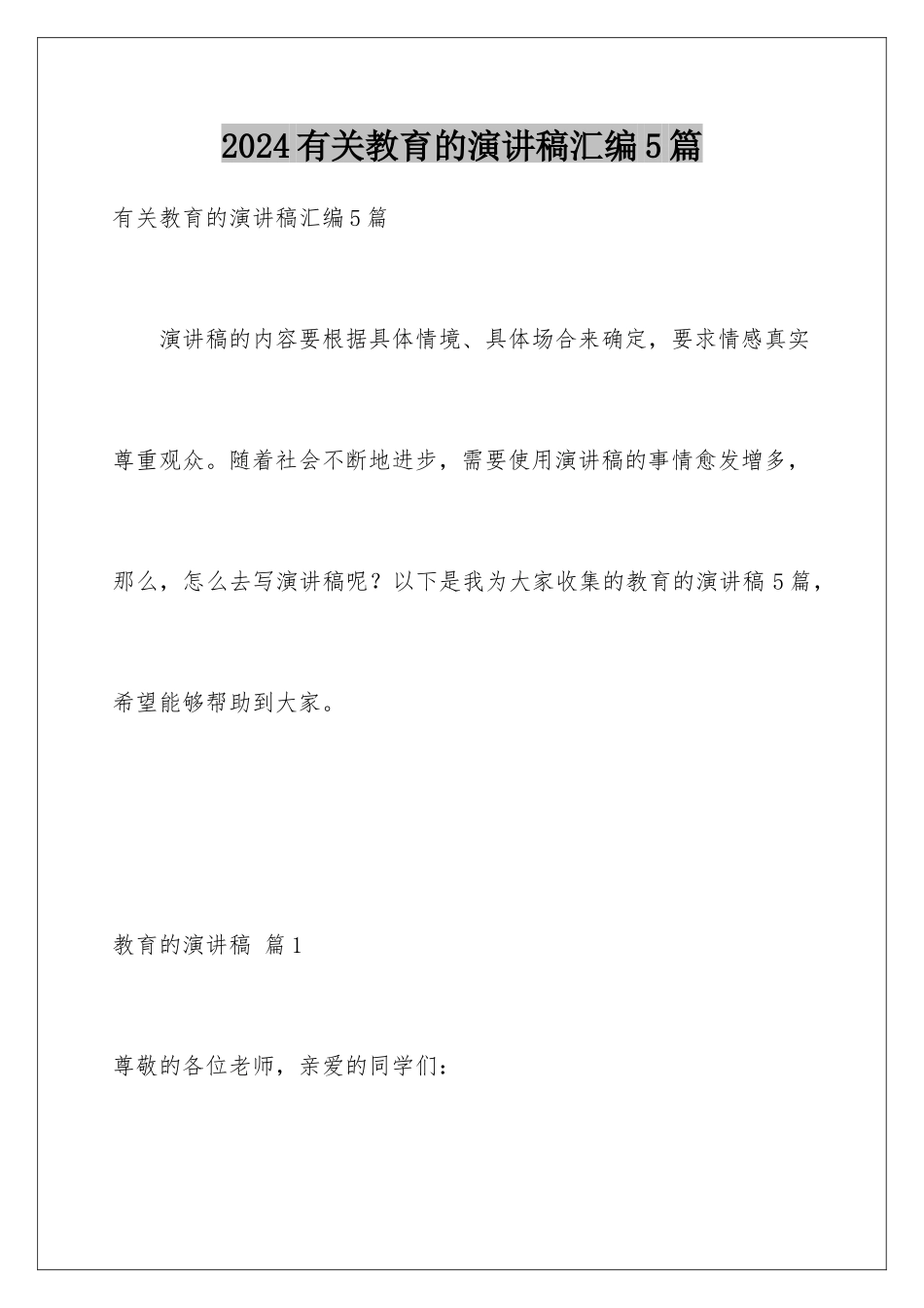 2024年有关教育的演讲稿汇编5篇_第1页