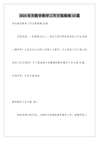 2024年有关数学教学工作计划集锦10篇