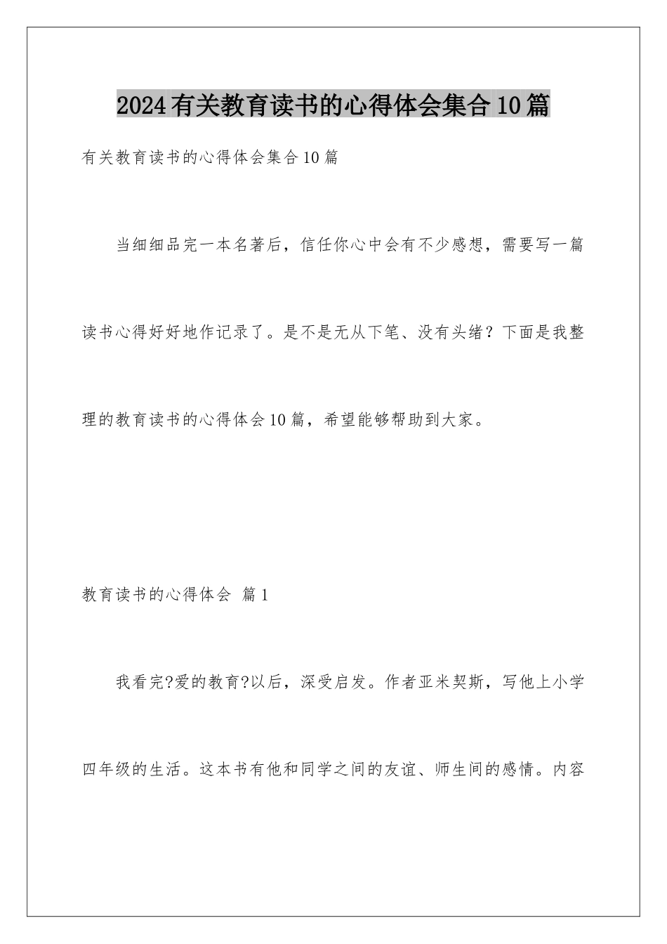 2024年有关教育读书的心得体会集合10篇_第1页