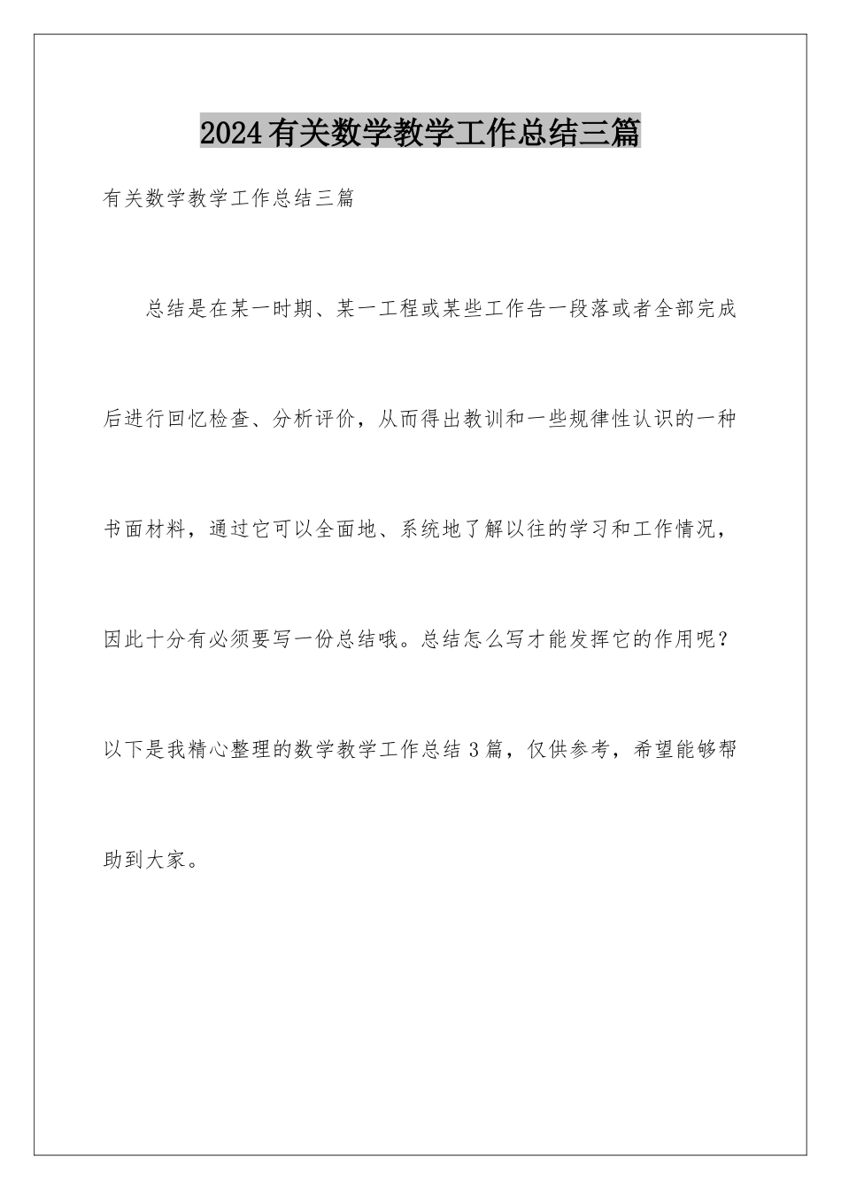 2024年有关数学教学工作总结三篇_第1页
