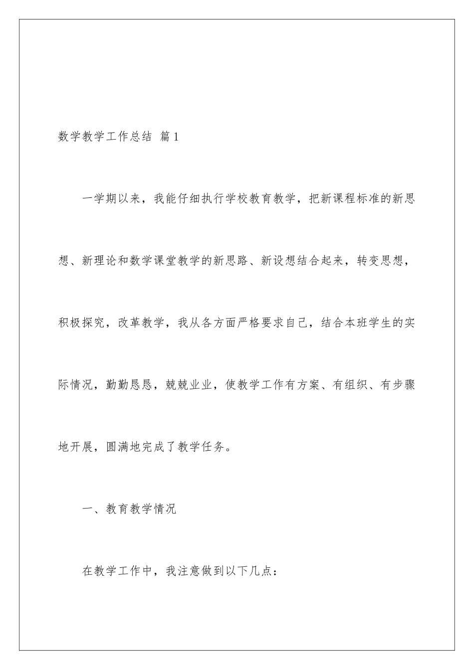 2024年有关数学教学工作总结三篇_第2页