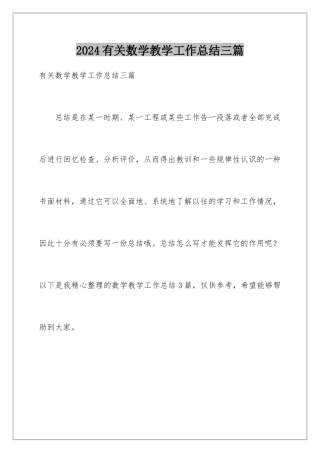 2024年有关数学教学工作总结三篇