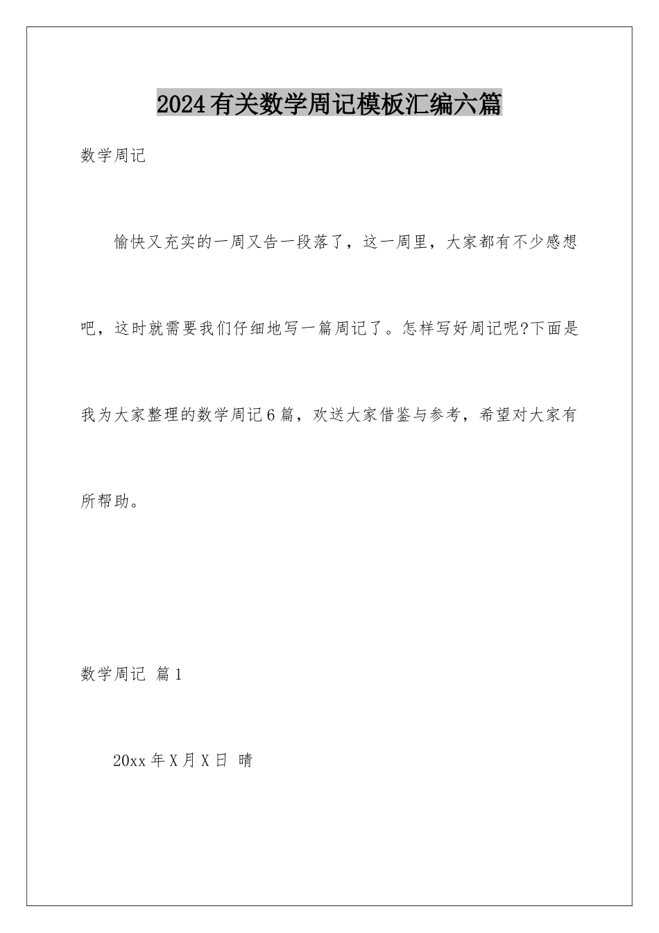 2024年有关数学周记汇编六篇_第1页