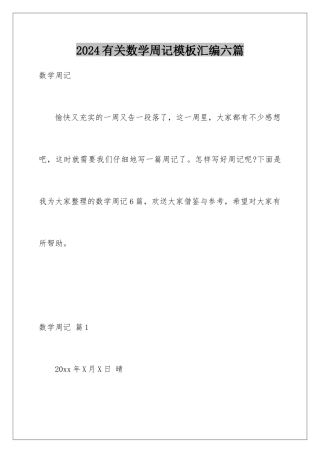 2024年有关数学周记汇编六篇