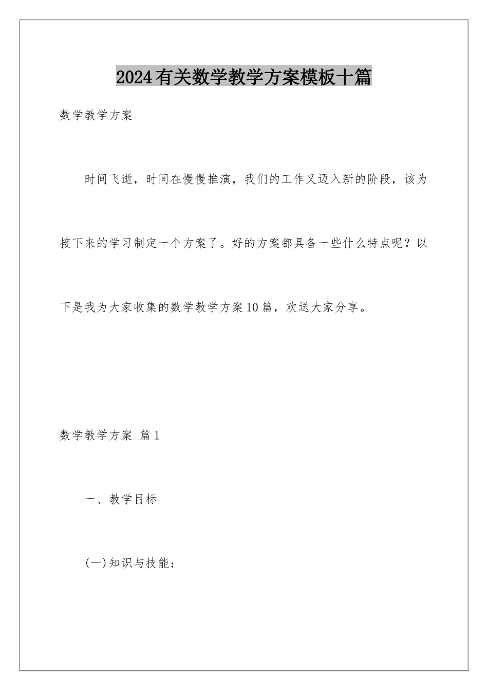 2024年有关数学教学计划十篇_第1页