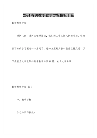 2024年有关数学教学计划十篇