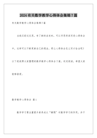 2024年有关数学教学心得体会集锦7篇