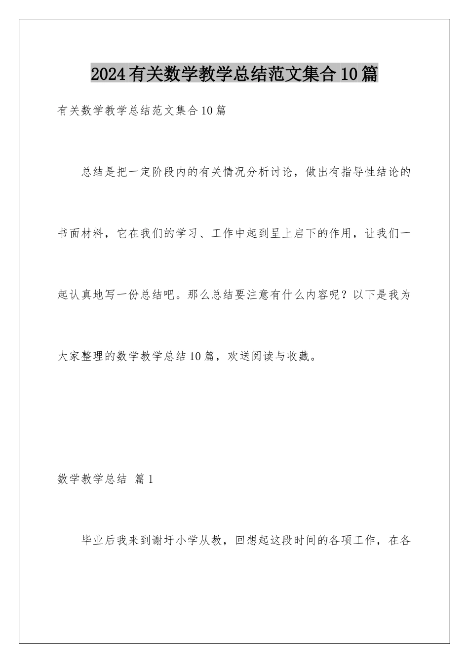 2024年有关数学教学总结范文集合10篇_第1页