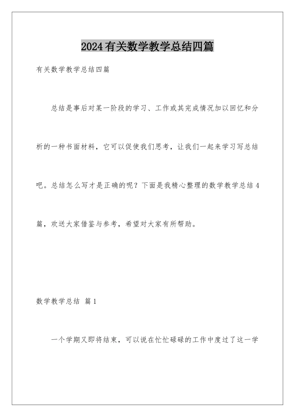2024年有关数学教学总结四篇_第1页