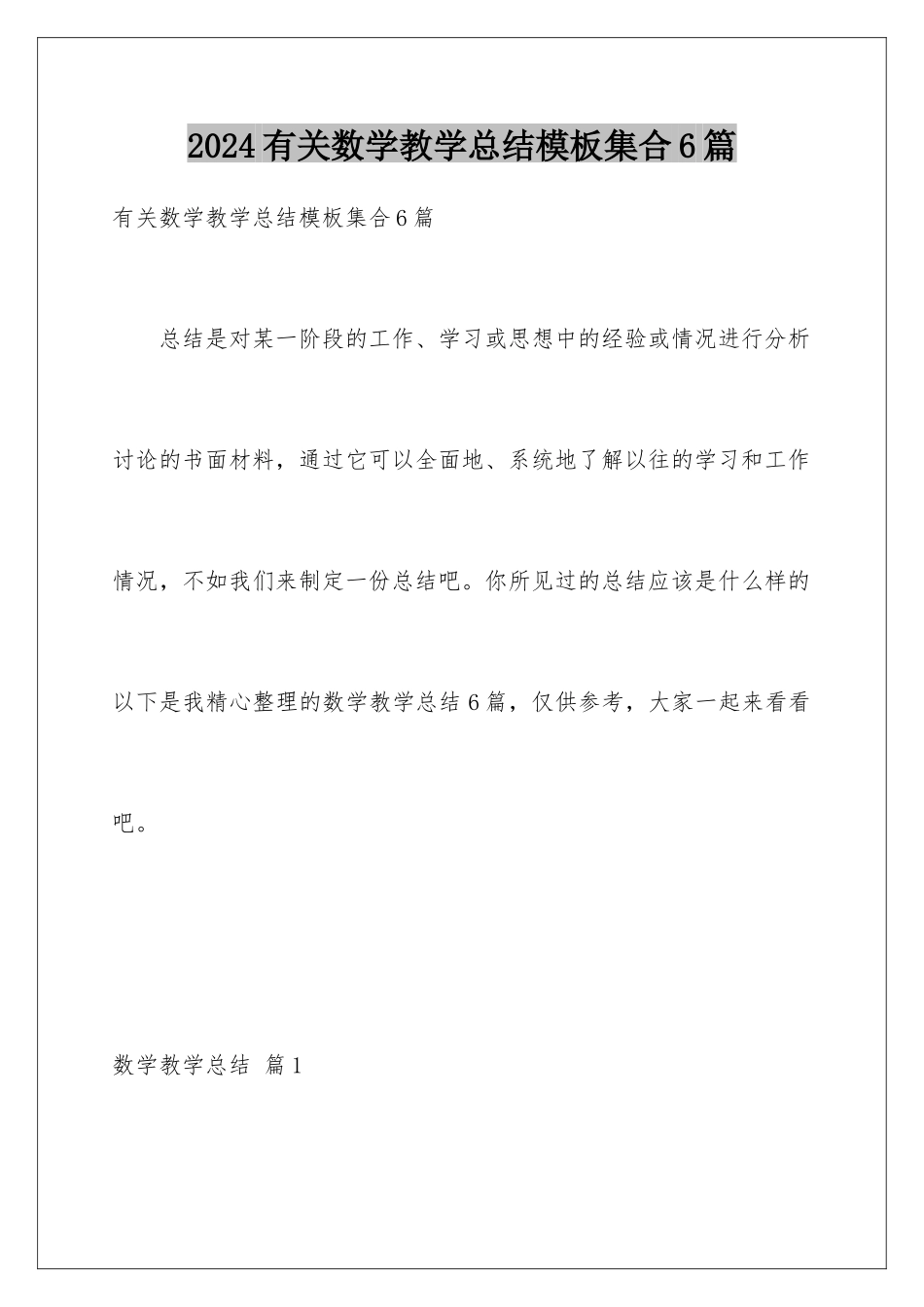 2024年有关数学教学总结集合6篇_第1页