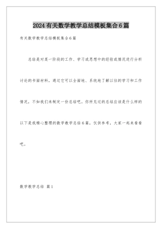 2024年有关数学教学总结集合6篇