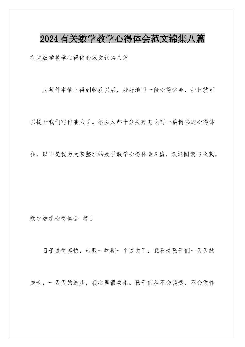 2024年有关数学教学心得体会范文锦集八篇_第1页