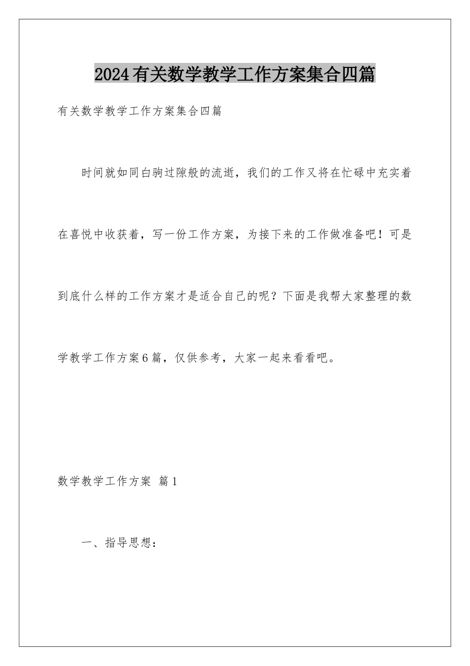 2024年有关数学教学工作计划集合四篇_第1页