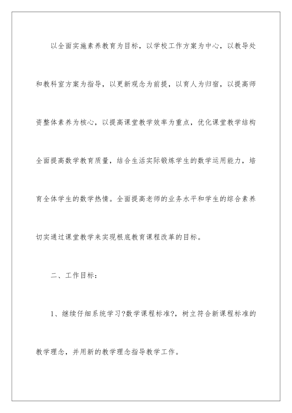 2024年有关数学教学工作计划集合四篇_第2页