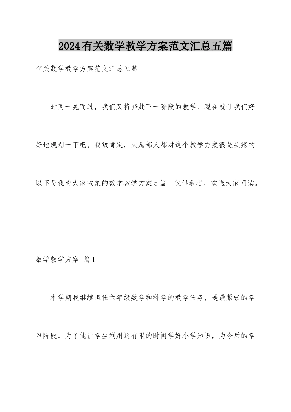 2024年有关数学教学计划范文汇总五篇_第1页