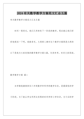 2024年有关数学教学计划范文汇总五篇