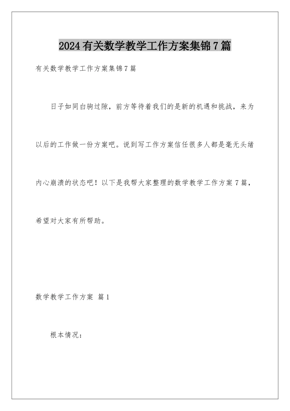 2024年有关数学教学工作计划集锦7篇_第1页