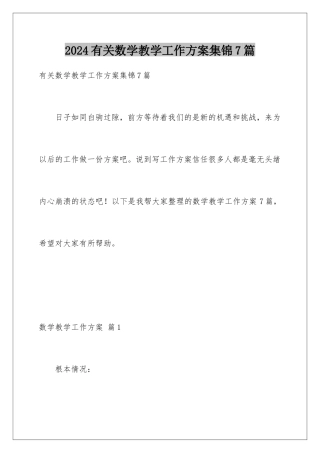2024年有关数学教学工作计划集锦7篇