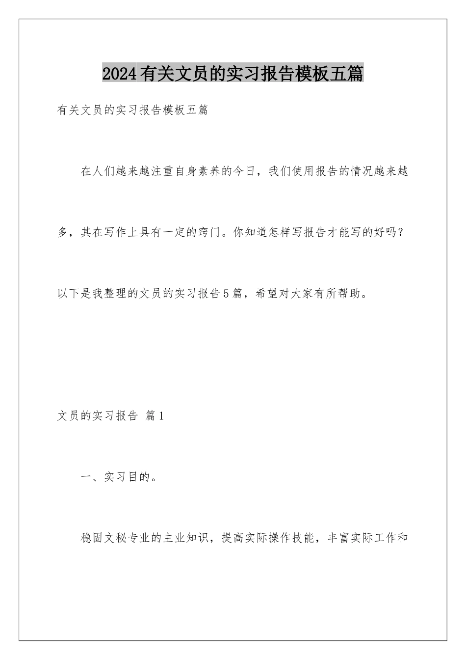 2024年有关文员的实习报告五篇_第1页