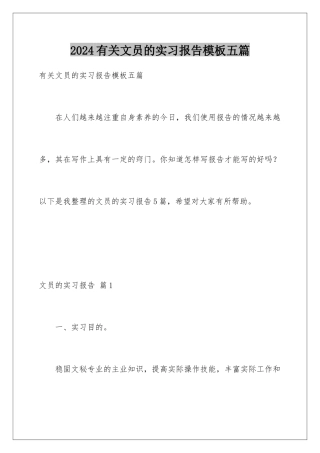 2024年有关文员的实习报告五篇