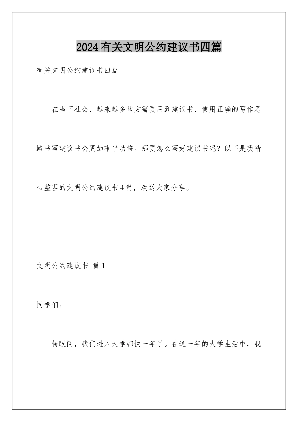 2024年有关文明公约倡议书四篇_第1页