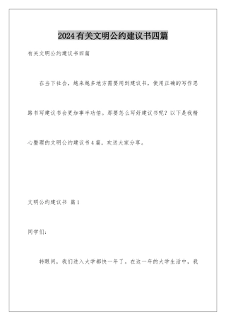 2024年有关文明公约倡议书四篇