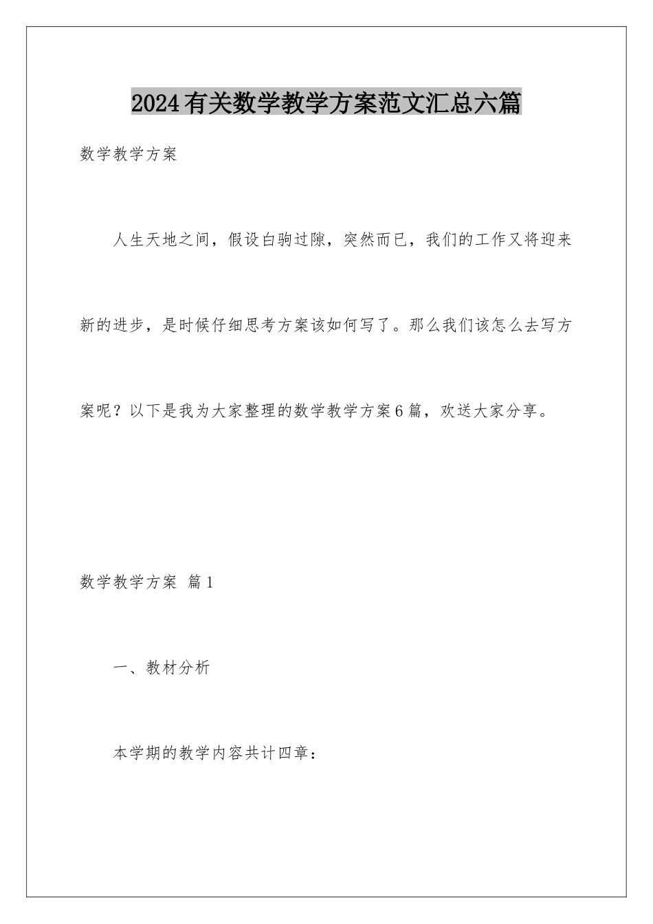 2024年有关数学教学计划范文汇总六篇_第1页