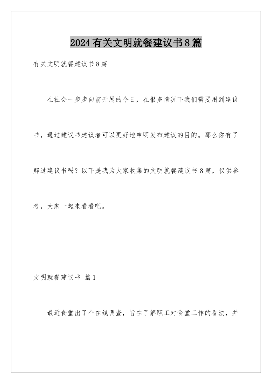 2024年有关文明就餐倡议书8篇_第1页