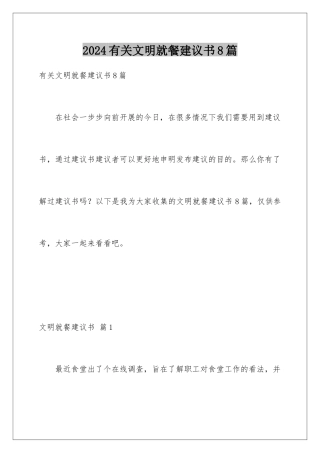 2024年有关文明就餐倡议书8篇