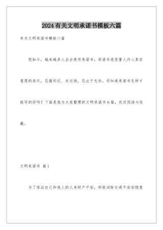 2024年有关文明承诺书六篇