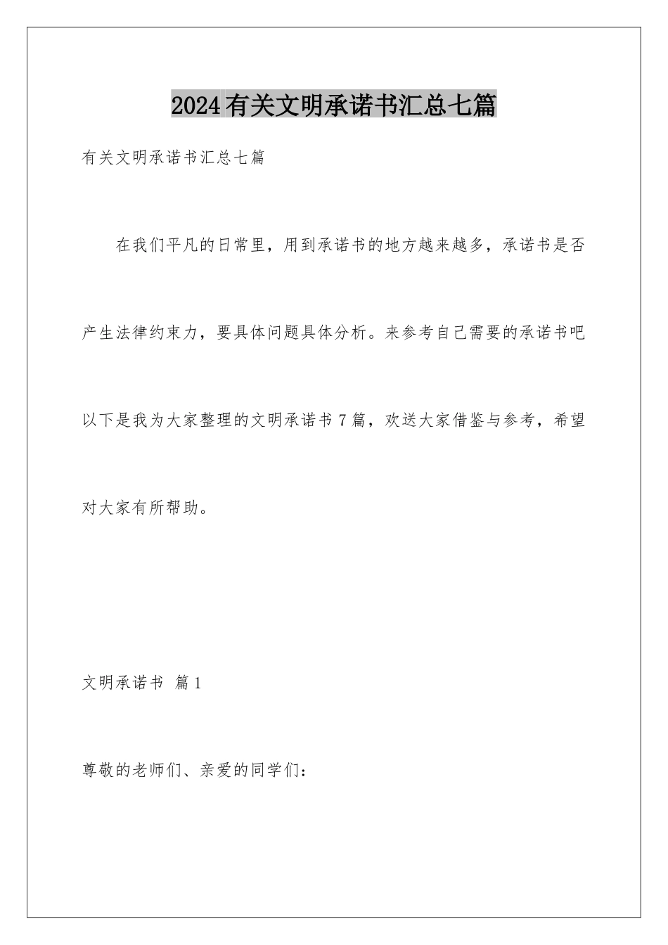 2024年有关文明承诺书汇总七篇_第1页