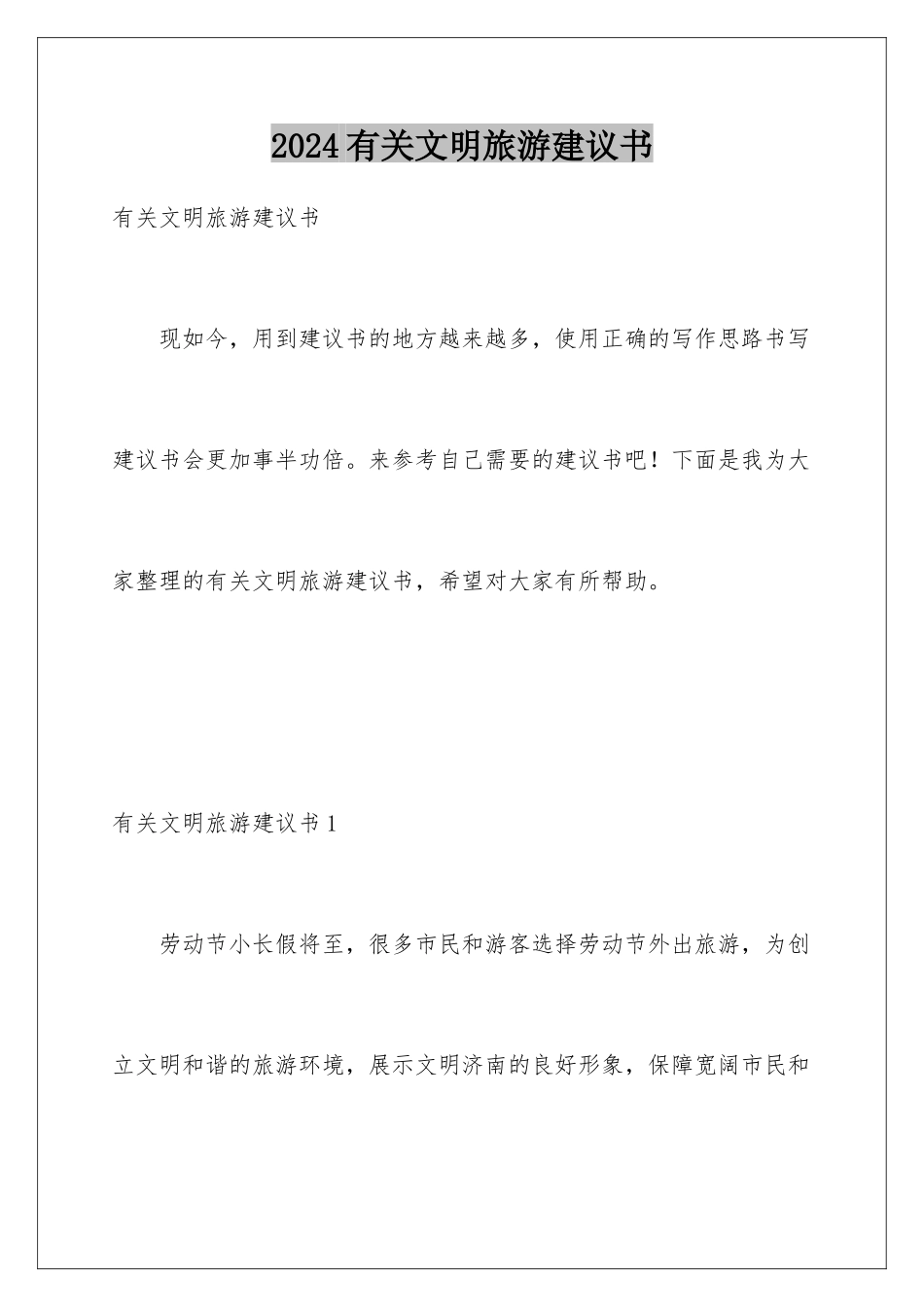 2024年有关文明旅游倡议书_第1页