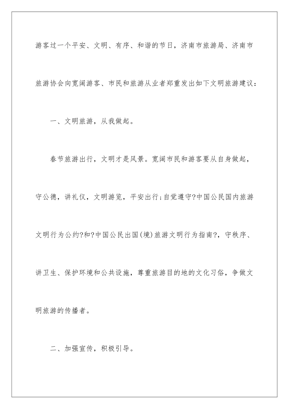 2024年有关文明旅游倡议书_第2页