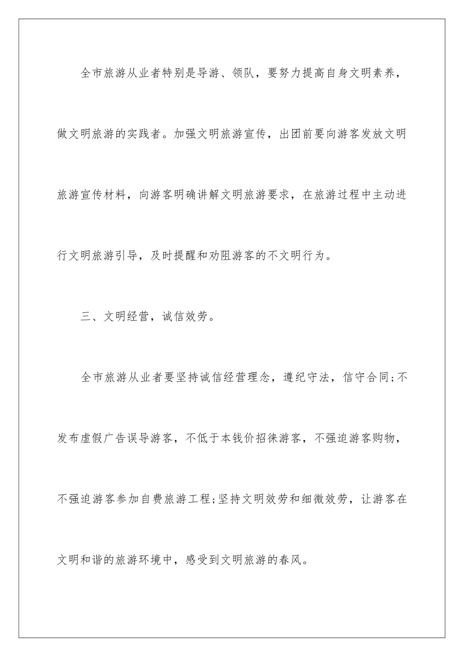 2024年有关文明旅游倡议书_第3页