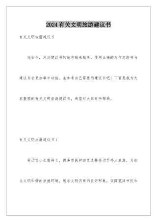 2024年有关文明旅游倡议书