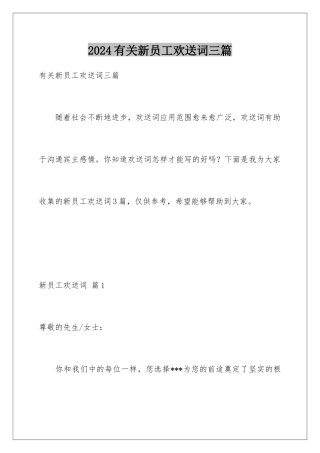 2024年有关新员工欢迎词三篇