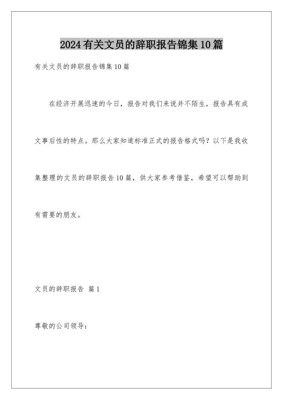 2024年有关文员的辞职报告锦集10篇_第1页