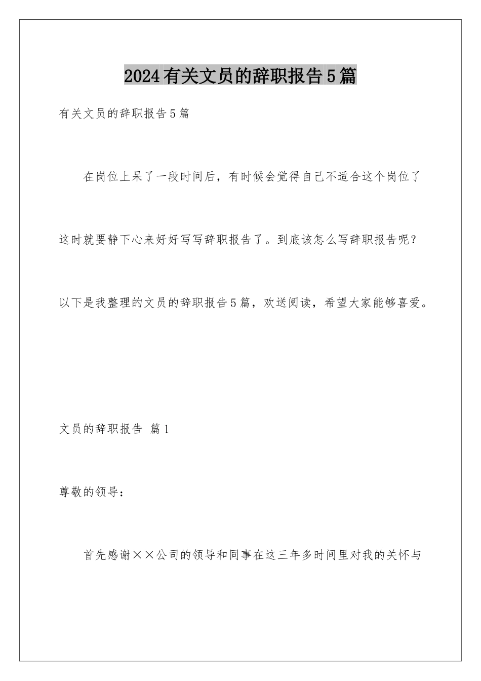 2024年有关文员的辞职报告5篇_第1页