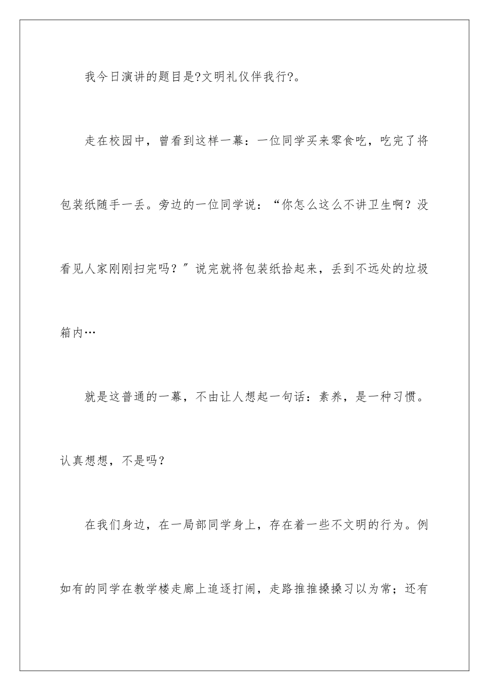 2024年有关文明礼仪演讲稿_第2页