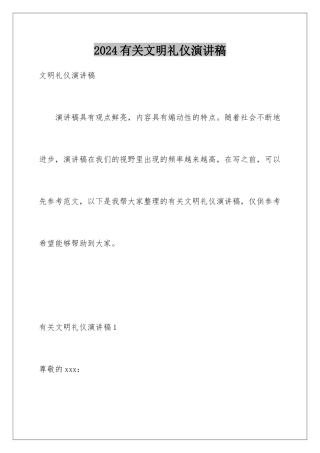 2024年有关文明礼仪演讲稿