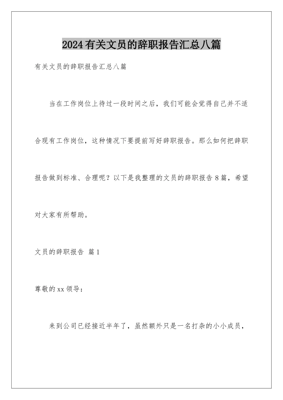 2024年有关文员的辞职报告汇总八篇_第1页