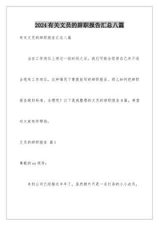 2024年有关文员的辞职报告汇总八篇
