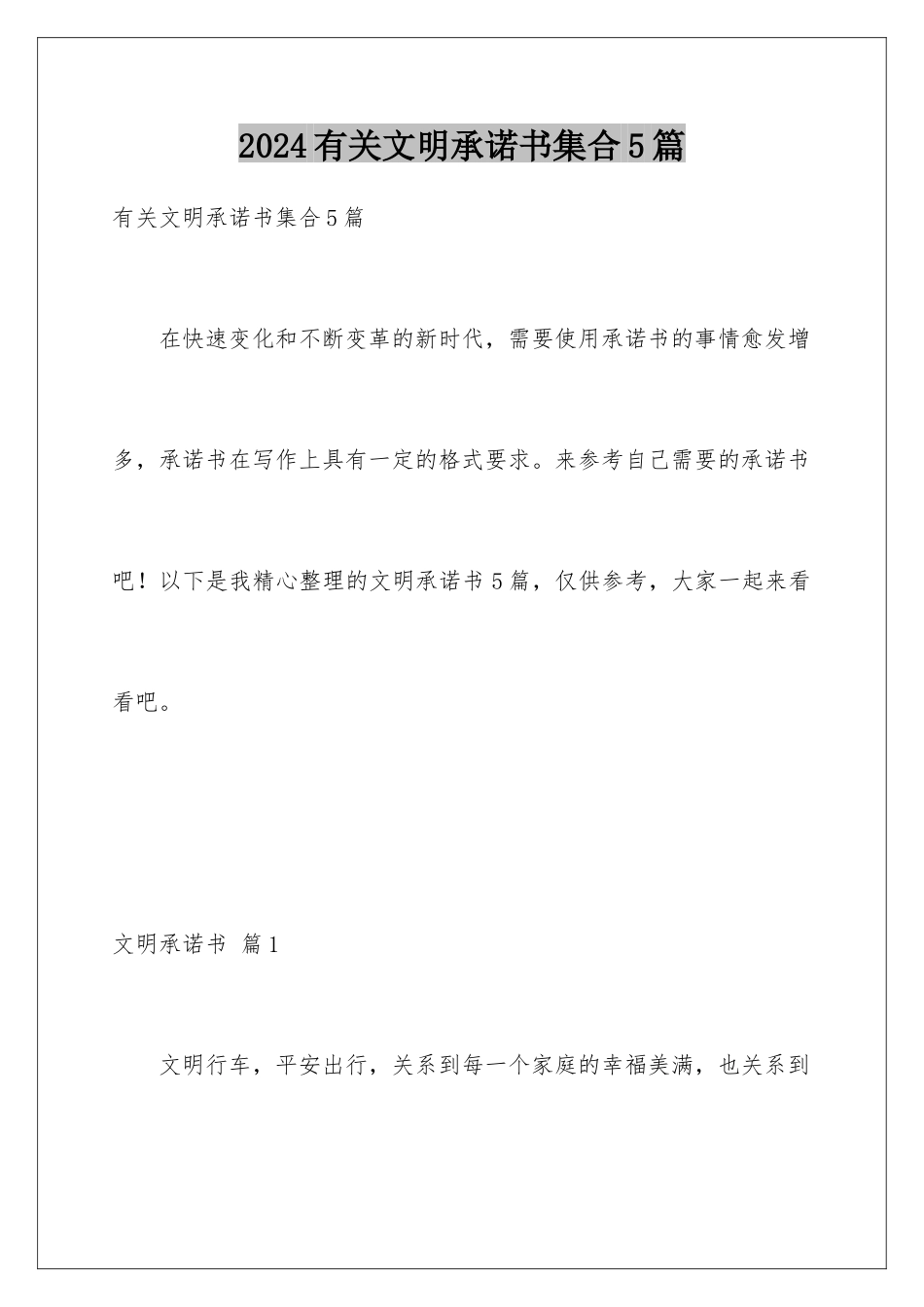 2024年有关文明承诺书集合5篇_第1页
