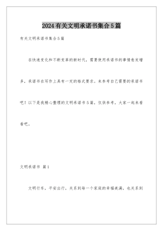 2024年有关文明承诺书集合5篇