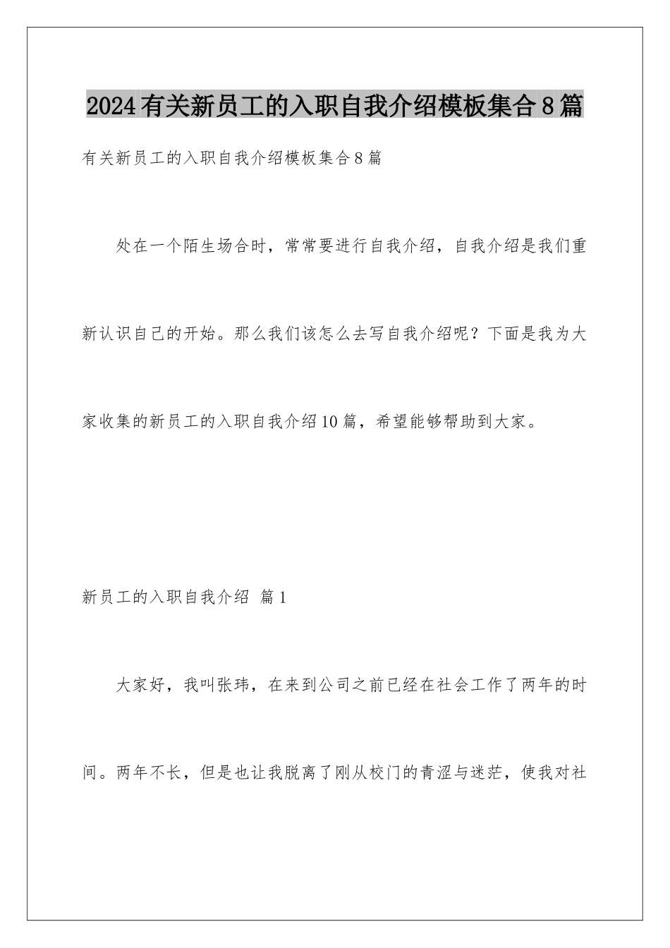 2024年有关新员工的入职自我介绍集合8篇_第1页