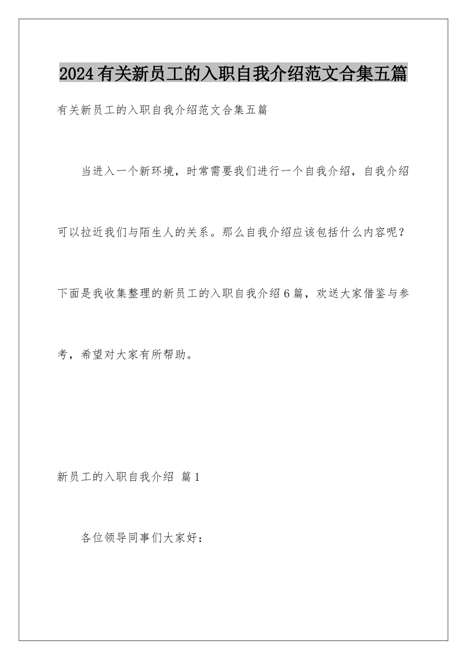 2024年有关新员工的入职自我介绍范文合集五篇_第1页