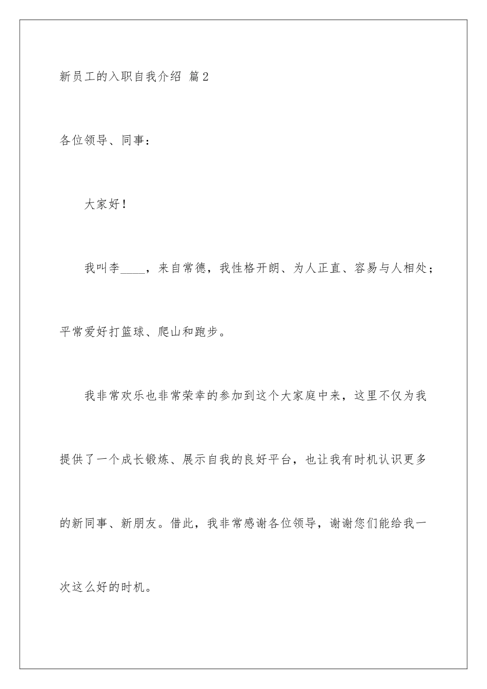 2024年有关新员工的入职自我介绍范文合集五篇_第3页