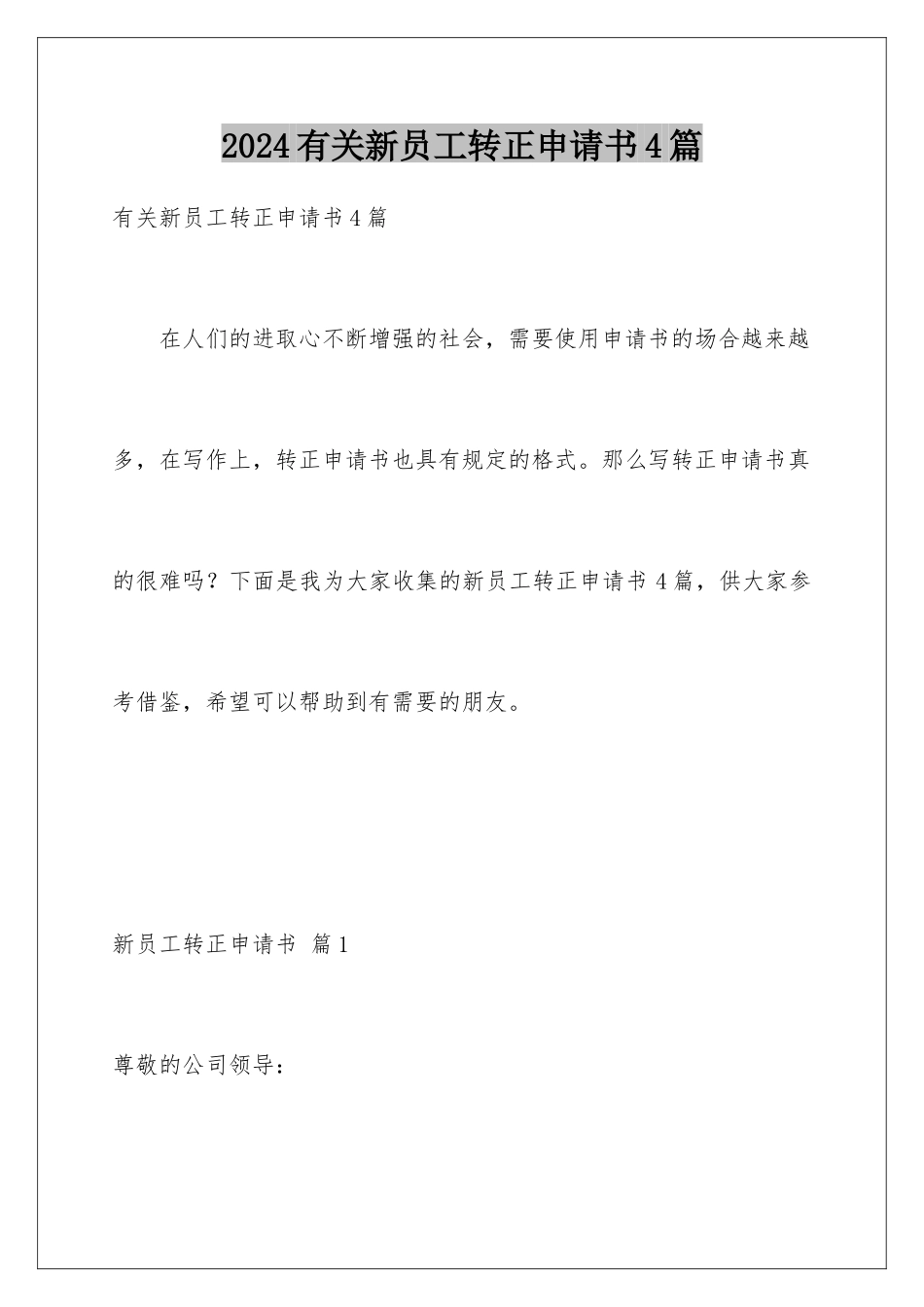 2024年有关新员工转正申请书4篇_第1页