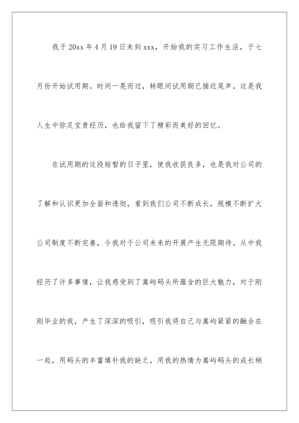 2024年有关新员工转正申请书4篇_第2页